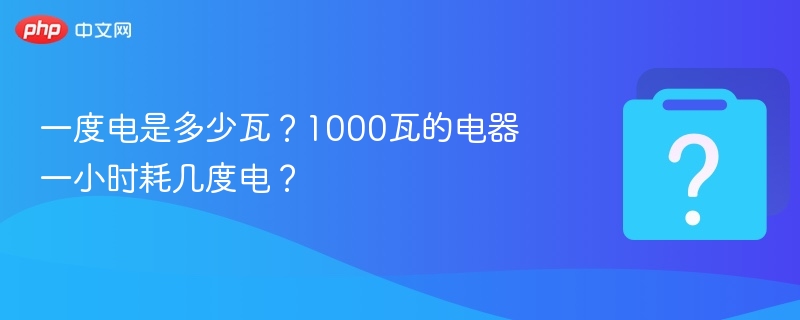 一度电等于1000瓦时，1000瓦电器一小时耗1度电。