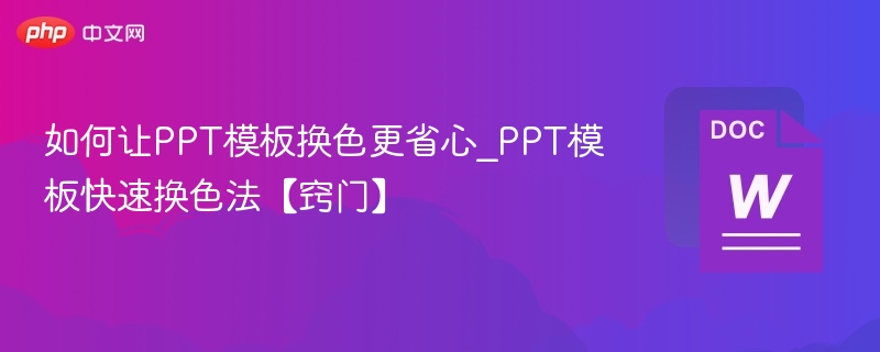 PPT模板换色技巧，快速省心又实用