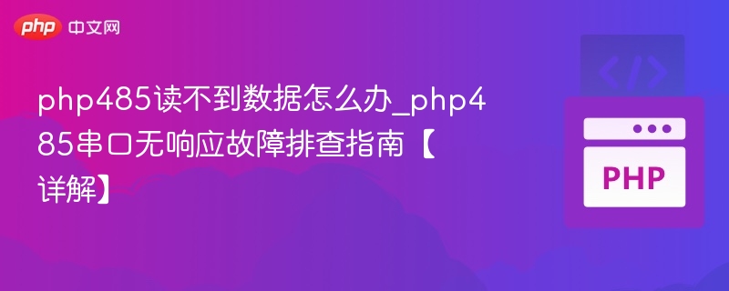 PHP485串口无响应怎么解决
