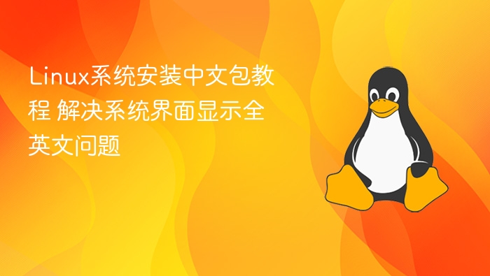 Linux中文包安装教程 解决英文界面问题