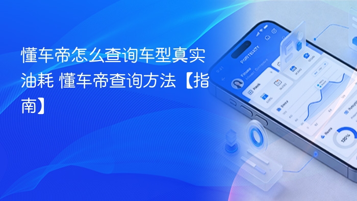 懂车帝如何查真实油耗？方法全攻略