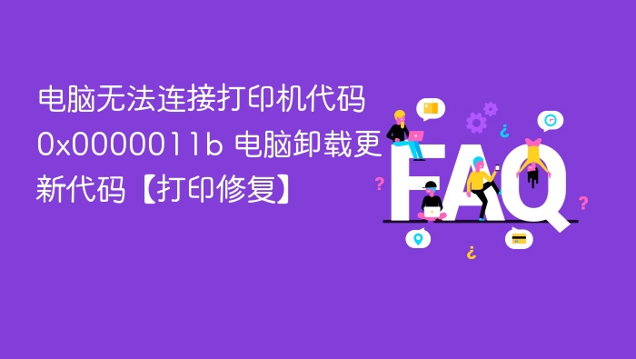 电脑无法连接打印机0x0000011b修复方法