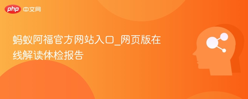 蚂蚁阿福体检报告在线解读入口