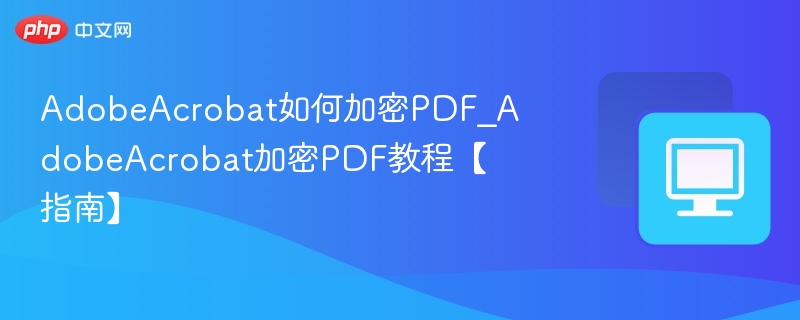 Adobe Acrobat加密PDF教程指南