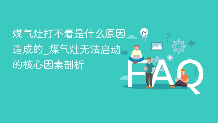 煤气灶打不着火的常见原因分析