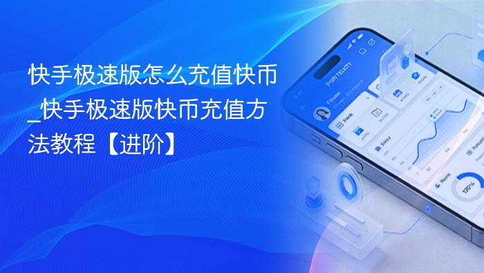 快手极速版快币充值教程详解