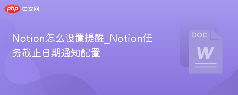 Notion任务提醒设置方法