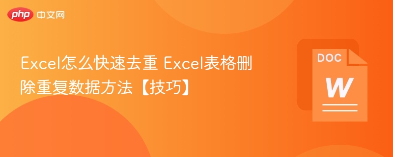 Excel快速去重技巧：删除重复数据方法