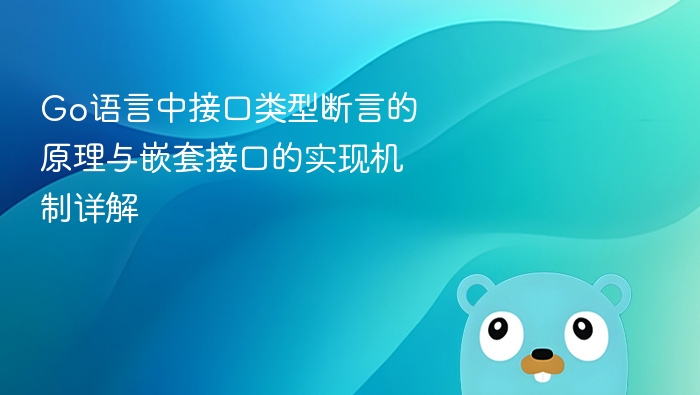 Go接口断言原理与嵌套实现解析