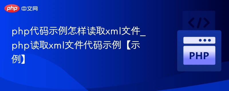 PHP读取XML文件代码示例