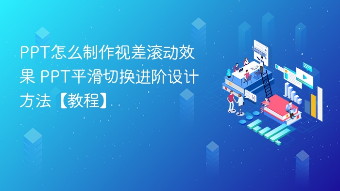 PPT怎么制作视差滚动效果 PPT平滑切换进阶设计方法【教程】