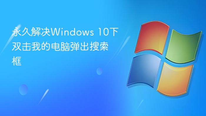解决Windows 10双击此电脑弹出搜索框方法