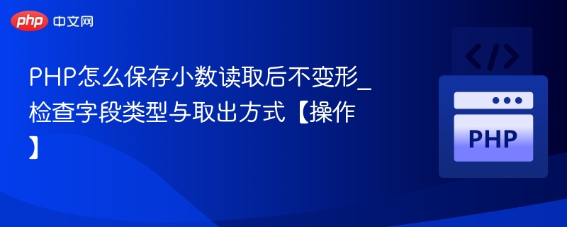 PHP保存小数不变形的正确方法