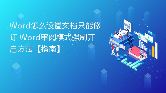 Word文档修订模式设置方法【指南】