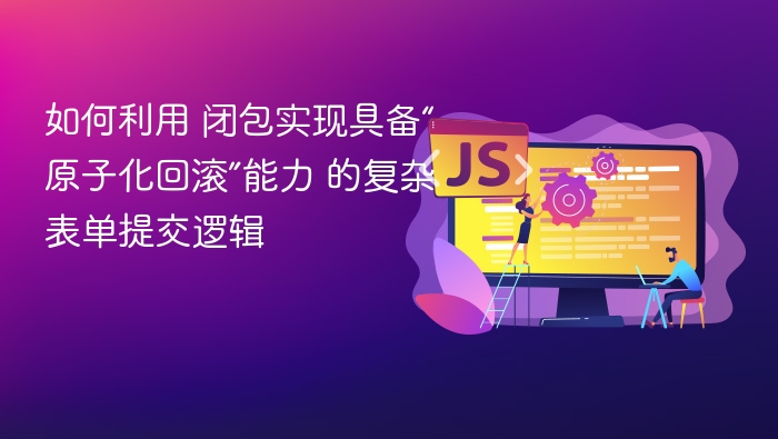 闭包实现原子回滚表单提交逻辑