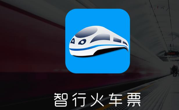 智行火车票自动抢票怎么设置 智行抢票操作流程