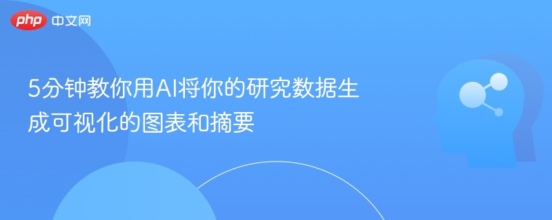 5分钟用AI生成数据图表与摘要