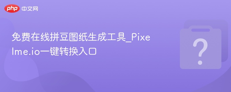 免费在线拼豆图纸生成工具_Pixelme.io一键转换入口