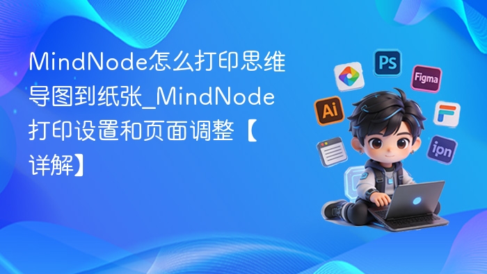 MindNode打印设置及页面调整详解
