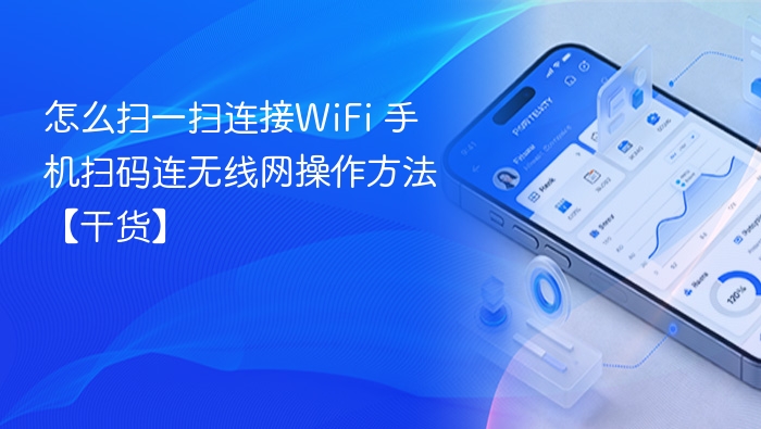 手机扫码连WiFi方法详解【实用干货】