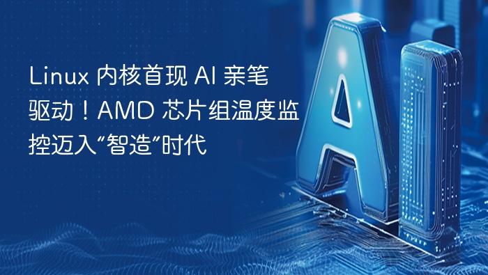 Linux 内核首推 AI 驱动，AMD 温控迈入智造时代