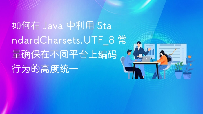 Java 中使用 UTF\_8 确保编码统一方法