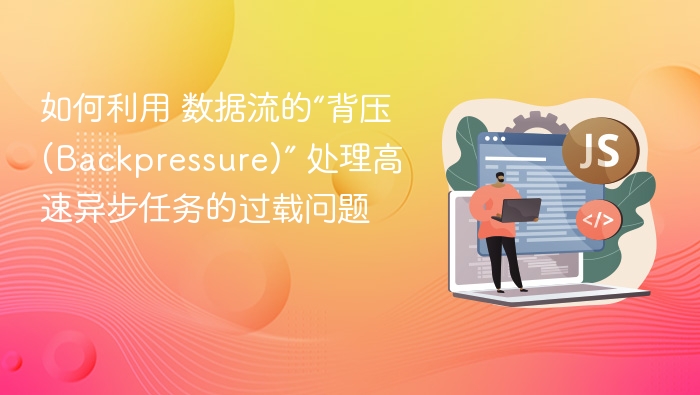 数据流背压机制应对高负载任务解析