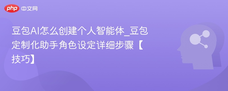 豆包AI如何创建个人智能体？