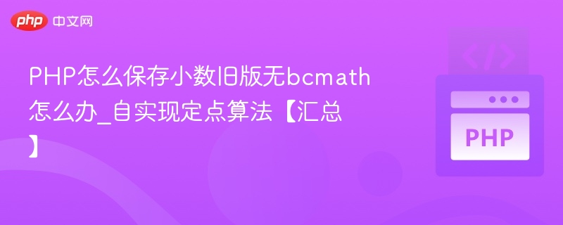 PHP保存小数无bcmath如何实现定点算法