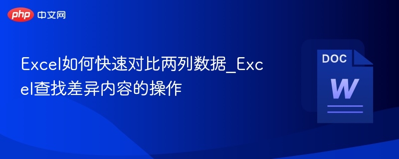 Excel如何快速对比两列数据_Excel查找差异内容的操作