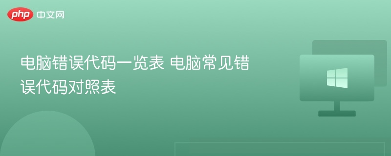 电脑错误代码大全 常见错误代码对照表