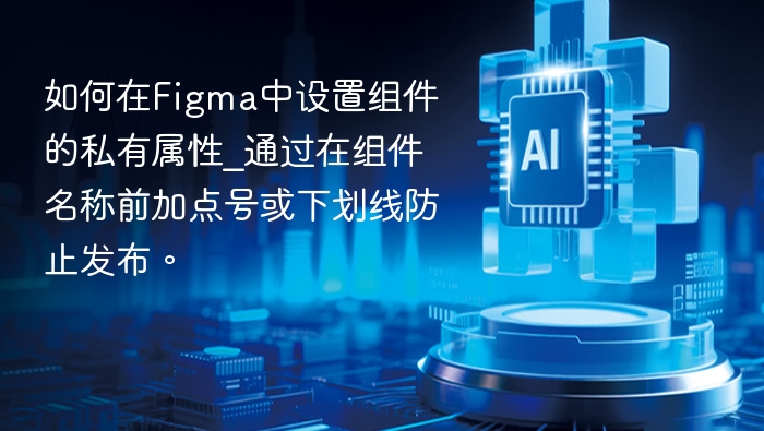 Figma组件私有属性设置方法