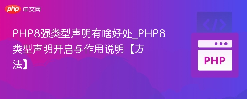 PHP8强类型声明优势解析