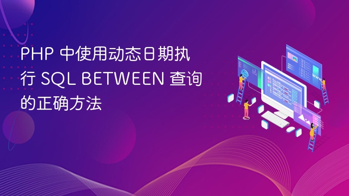 PHP 中使用动态日期执行 SQL BETWEEN 查询的正确方法
