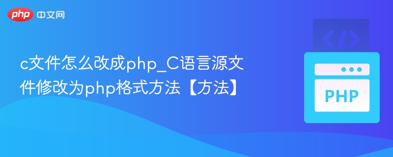 c文件怎么改成php_C语言源文件修改为php格式方法【方法】