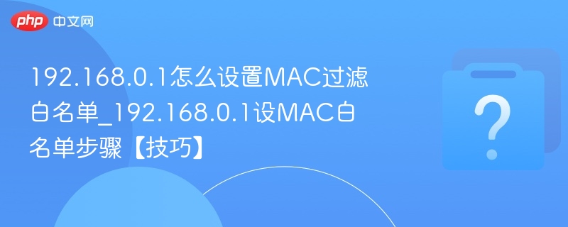 192.168.0.1设置MAC白名单教程