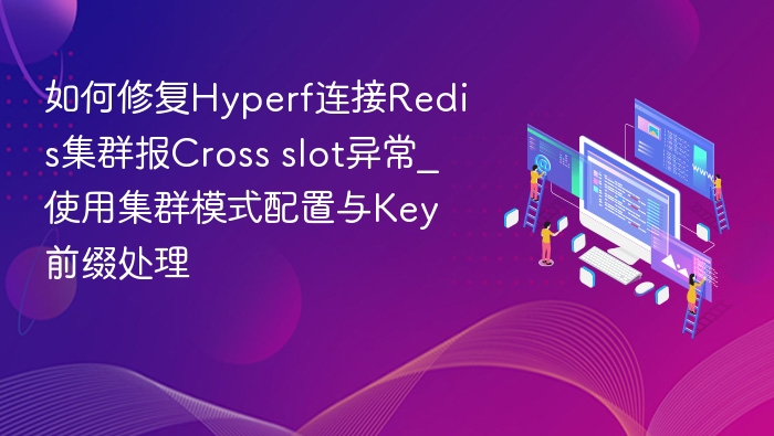 Hyperf连接Redis集群报Cross slot异常解决方法