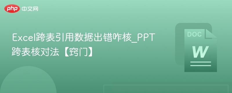 Excel跨表引用数据出错咋核_PPT跨表核对法【窍门】