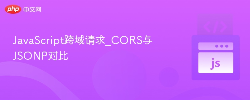 JavaScript跨域请求_CORS与JSONP对比