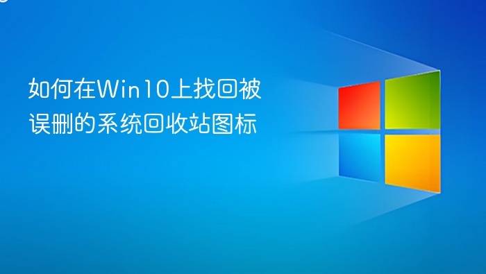 Win10回收站图标丢失怎么恢复
