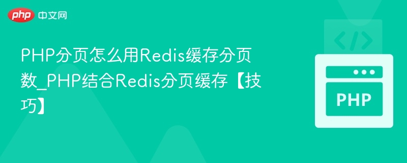 PHP用Redis缓存分页数据技巧