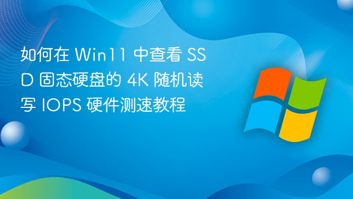 Win11 SSD 4K读写测速教程