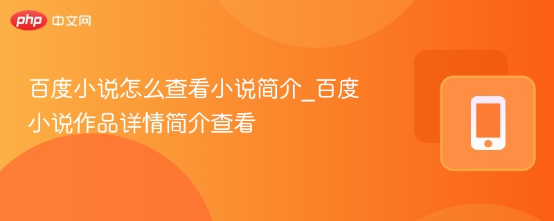 百度小说怎么查看小说简介_百度小说作品详情简介查看