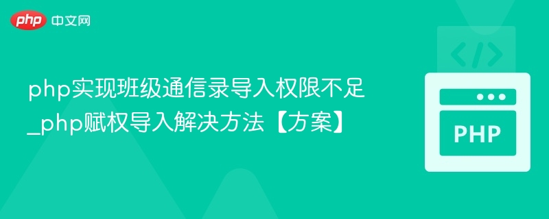 php实现班级通信录导入权限不足_php赋权导入解决方法【方案】