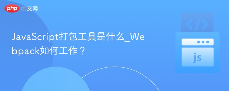 Webpack是什么及工作原理详解