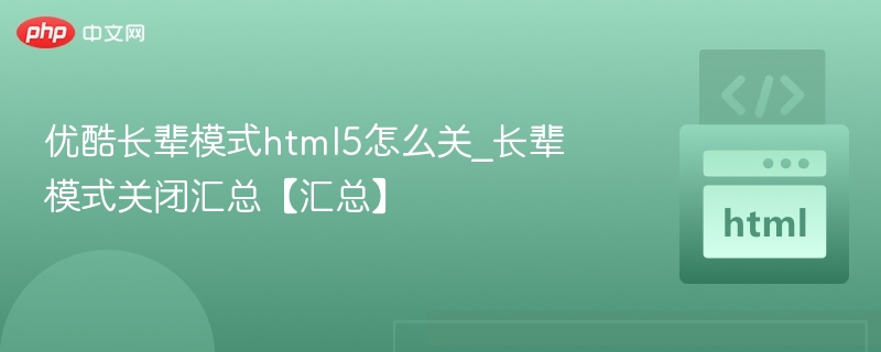 优酷长辈模式怎么关_长辈模式关闭方法汇总