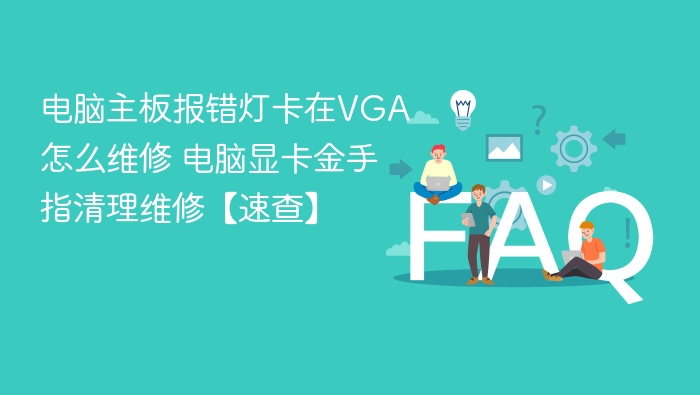 主板VGA灯常亮怎么处理？显卡金手指清理教程