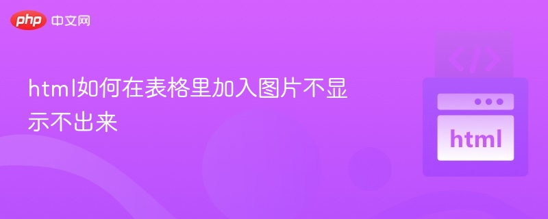 html如何在表格里加入图片不显示不出来
