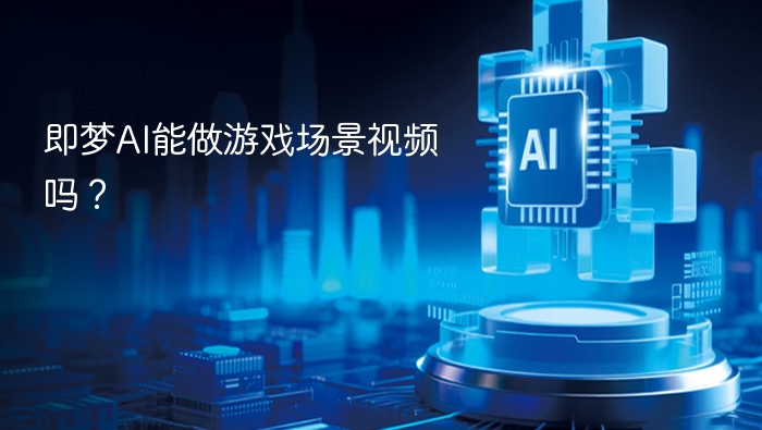 即梦AI可生成游戏场景视频吗？