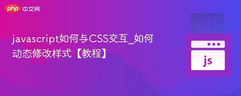 JavaScript如何动态修改CSS样式